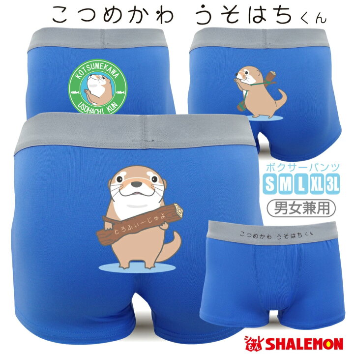 楽天市場 カワウソ グッズ ボクサーパンツ ドライパンツ こつめかわうそはちくん メンズ レディース プレゼント プチギフト 面白い ホワイトデー しゃれもん シャレもん楽天市場店 楽天市場 カワウソ グッズ ボクサーパンツ ドライパンツ こつめかわうそはちくん メンズ レディース プレゼント プチギフト 面白い ホワイトデー しゃれもん シャレもん楽天市場店