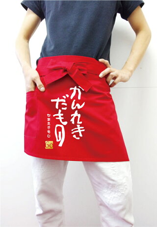 かんれきだものエプロンモデル