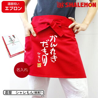 かんれきだものエプロン