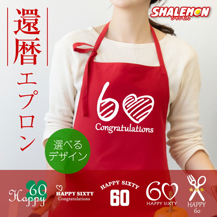 楽天市場 還暦祝い エプロン 母 女性 還暦 おしゃれ エプロン 還暦 選べるデザイン シンプル かわいい レディース お母さん 女性 祖母 面白い しゃれもん サプライズ シャレもん楽天市場店