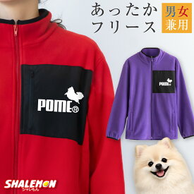 フリースジャケット アウター 送料無料 ( フリース POME ポメラニアン ジャンプ ) ポメ 犬 メンズ レディース 男性 女性 部屋着 おもしろ ペア ルームウェア アウトドア 赤 紫 防寒 軽量 暖かい 散歩 ワンちゃん ワンコ ペット 愛犬家 犬好き アニマル 長袖 ・