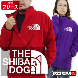 フリースジャケット 柴犬 アニマル アウター コスプレ 送料無料 【 フリース 】【 SHIBA しば犬 フェイス 】 防寒 メンズ レディース パジャマ 暖 衣装 コスプレ おもしろ プレゼント ペア ファミリー アウトドア ロゴ Tシャツ トレーナー パーカー フェイス しゃれもん