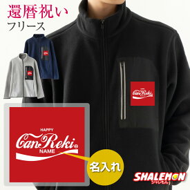 還暦祝い フリース アウター 名入れ 送料無料 ( リフレクフリース 還暦 アンティーク ボックスロゴ 選べる 3カラー ) 炭酸飲料 コーラ 清涼飲料水 炭酸 ロゴ 赤 暖かい 防寒 防風 秋服 冬服 メンズ レディース 父 母 男性 女性 両親 おしゃれ ペア 大きいサイズ ・