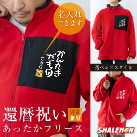 還暦祝い 名入れ 送料無料 フリース ( かんれきだもの 選べるスタイル )( 金落款60 ) 父 母 還暦 赤 男女兼用 ウィメンズ フリースジャケット 胸ポケットあり 胸ポケットなし ちゃんちゃんこ の代わり 誕生日 60歳 プレゼント 還暦だもの サプライズ ・
