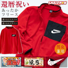 還暦祝い フリース 送料無料 ( 還暦 パイプ 大漁旗 選べるデザイン × スタイル ) アウター 胸ポケットあり 胸ポケットなし 防寒 男女兼用 ユニセックス 父 母 還暦 赤い 男性 女性 ちゃんちゃんこ の代わり 誕生日 60歳 プレゼント 還暦 おもしろ サプライズ ・