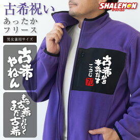 古希祝い フリース ジャケット アウター 送料無料 ( 選べる 筆文字 古希 デザイン ) 暖かい 防寒 防風 秋服 冬服 メンズ レディース 父 母 長寿 紫 男性 女性 ちゃんちゃんこ の代わり アウター 羽織 寒がり 部屋着 誕生日 70歳 ギフト プレゼント ・