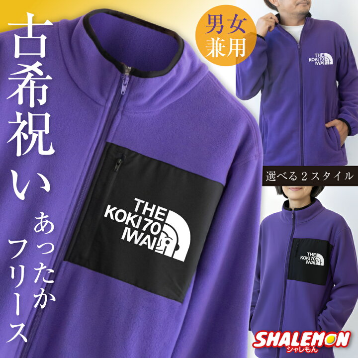 楽天市場】古希 お祝い 女性 男性 古希祝い プレゼント フリース 70歳 ( 古希 フェイス 選べる 胸ポケット ) フリースジャケット 父 母 紫  男女兼用 紫 パープル ちゃんちゃんこ の代わり ジャケット 防寒 暖かい 寒さ対策 冷え性 誕生日 アウトドア ロゴ 送料無料 ・ : 古希祝い フリース ジャケット アウター 送料無料 ( リフレクフリース 古希 フェイス 選べる 3カラー ) 暖かい 防寒 防風 秋服 冬服 メンズ レディース 父 母 長寿 紫 男性 女性 ちゃんちゃんこ の代わり アウトドア 釣り 誕生日 70歳 ギフト プレゼント KOKI シャレもん ･