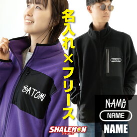 フリース ジャケット 名入れ メンズ レディース ( 選べる フォント スタイル ポッケ付き フリース ) プレゼント 女性 男性 名前入れ オリジナル オーダー スポーツ 軽量 防寒 保温 寒さ対策 リフレク アウター ジップアップ 野球 サッカー 大きいサイズ ・