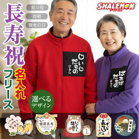 還暦 古希 喜寿 フリース プレゼント 名入れ ( フリース 胸ポケット 敬老の日 選べる デザイン ) 誕生日 還暦祝い 古希祝い 喜寿祝い 傘寿 卒寿 男性 女性 父 母 おじいちゃん おばあちゃん 祖父 祖母 孫 ギフト 紫 赤 アウター デイサービス 介護士 ウェア スクラブ _KR ・