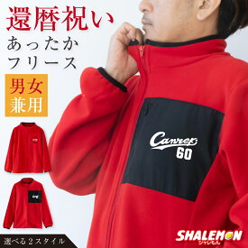 還暦祝い 男性 女性 フリース 60歳 プレゼント ( ユニフォーム Canreki 赤 ) フリースジャケット かんれき 野球 野球好き 父 母 広島 メンズ レディース 男女兼用 胸ポケット 還暦 赤い ちゃんちゃんこ の代わり プリザーブドフラワー と一緒に 誕生日 サプライズ ・