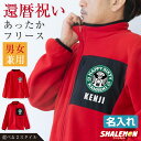 還暦祝い 名入れ プレゼント フリース 父 母 還暦 ( 還暦カフェ風 選べる 2 デザイン ) 赤い 男性 女性 ちゃんちゃんこ の代わり プリザーブドフラワー と一緒に 誕生日 60歳 還暦 祝い 退職祝い 上司 還暦同窓会 記念品 おもしろ シャレもん サプライズ 送料無料 ・