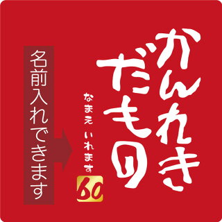 かんれきだもの名入れ