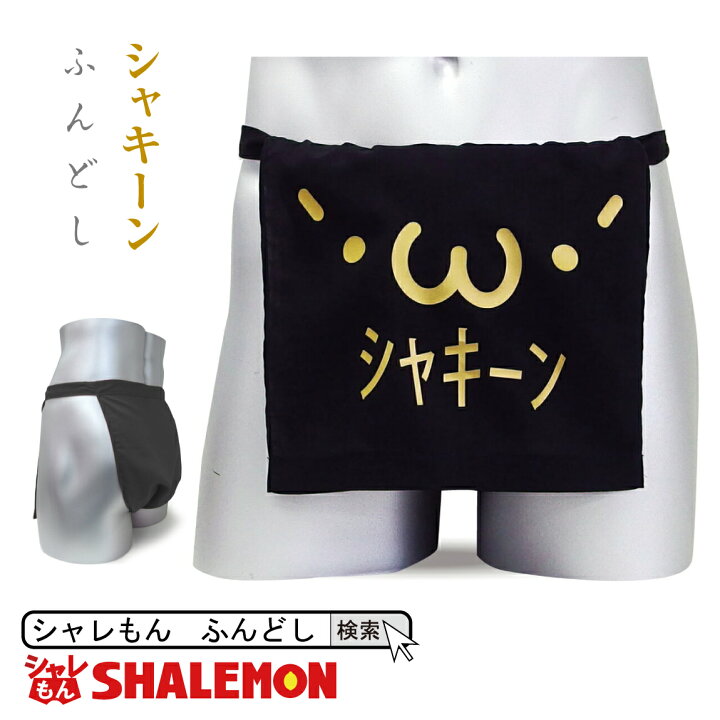 楽天市場 シャレもん おもしろ ふんどし 顔文字 シャキーン フンダーウエア Funder Wear 面白い おプレゼント 雑貨 しゃれもん シャレもん楽天市場店