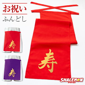 ふんどし 男性 プレゼント ( 金ことぶき ) 還暦 古希 喜寿 傘寿 卒寿 父 赤 紫 ちゃんちゃんこ の代わり パンツ 越中ふんどし 和装下着 褌 記念品 しゃれもん ・