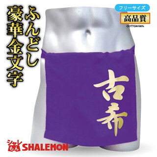 古希ふんどし金文字