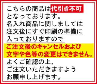 名入れ注意