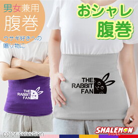 腹巻き メンズ レディース うさぎ アニマル 面白 ( 腹巻 ラビットファン 選べる7カラー ) 冷え性 対策 防寒 インナー パジャマ ナイトウェア かわいい あったか プレゼント 腹巻パンツ 男性 女性 暖かい 雑貨 グッズ しゃれもん