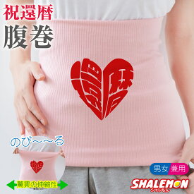 還暦祝い 女性 腹巻 ( ハートフル還暦 ) ( 腹巻き ) ピンク 男女兼用 防寒インナー 父 母 還暦 男性 ちょっとしたプレゼント ちゃんちゃんこ の代わり 誕生日 60歳 防寒 冷え性 お腹 下着 縁起物 プレゼント 還暦だもの しゃれもん サプライズ