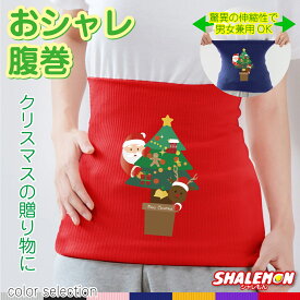 コスチューム クリスマス 腹巻き メンズ レディ—ス 面白 【 腹巻 ひょっこり サンタ 選べる7カラー 】 冷え性 対策 防寒 インナー パジャマ オーナメント お菓子 ナイトウェア かわいい あったか プレゼント 腹巻パンツ 男性 女性 暖かい 雑貨 グッズ 服 しゃれもん