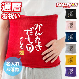 還暦祝い 名入れ ( 腹巻 はらまき )( かんれきだもの )( 金落款60 ) 選べるカラー 男女兼用 防寒インナー 父 母 還暦 赤い 男性 女性 ちゃんちゃんこ の代わり 誕生日 60歳 防寒 冷え性 お腹 下着 縁起物 プレゼント 還暦だもの しゃれもん サプライズ