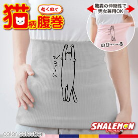 猫 雑貨 シャレもん 腹巻 ( はらまき )( びろーん ねこ 選べる7カラー ) ネコ グッズ プレゼント 誕生日 バレンタイン メンズ レディース にゃんこ しっぽ ごろん たぷん もふもふ かわいい 冷え性対策 お腹 暖かい 冬準備 しゃれもん 猫の日 猫の日 2月22日