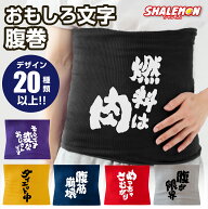 腹巻き メンズ 面白い プレゼント ( 筆文字 おもしろ 文字 選べる デザイン × カラー ) はらまき 男性 …