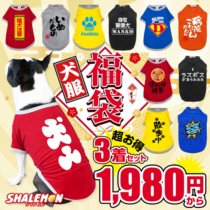 楽天市場】福袋 初売り 2026 犬服 新着 新春 セール ( 超お得な 犬 服 