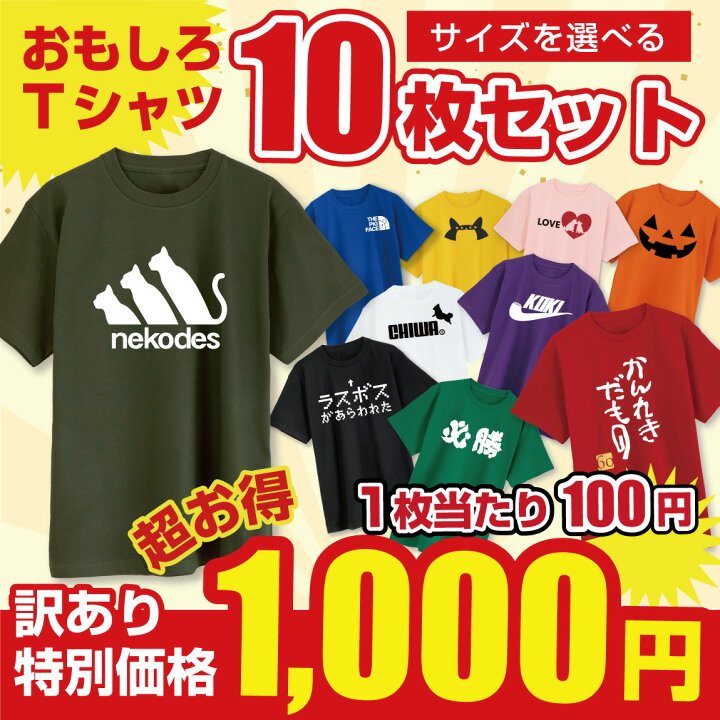 楽天市場】訳あり ( Tシャツ 10点セット 1000円ポッキリ！ 福袋 サイズ 