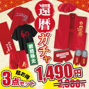 還暦 福袋 訳あり 【2980円→今だけ1490円】長寿 お祝い 実用的 ギフト ( 還暦 デザイン アイテム 選べる 男性 女性 )…