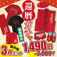 還暦 福袋 訳あり 【2980円→今だけ1490円】長寿 お祝い 実用的 ギフト ( 還暦 デザイン アイテム 選べる…