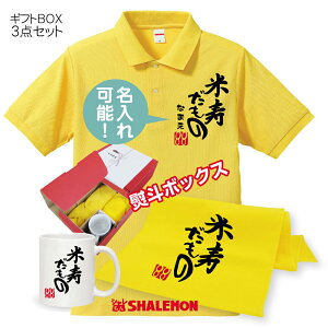 88歳 お祝い 米寿祝い 名入れ ( 米寿だもの 3点セット )( 88 )( のしオプション対応 )( ポロシャツ )( フェイスタオル )( マグカップ ) ギフトBOX 米寿 お祝い プレゼント 父 母 送料無料 米寿だもの
