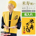 米寿 ちゃんちゃんこ お祝い 名入れ 米寿祝い プレゼント 88歳 米寿のお祝い 女性 男性 父 母 祖母 祖父 黄色 ( 名入…