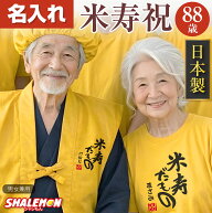 米寿 ちゃんちゃんこ 日本製 お祝い 米寿祝い プレゼント ( 名入れ ちゃんちゃんこ 頭巾 セット )( Tシャ…