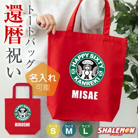 還暦祝い 名入れ ( 選べる 3サイズ トートバッグ ) ( カフェ風 ) 60歳 還暦 女性 母 男性 父 お祝い 名前入れ ちょっとしたプレゼント オリジナル おもしろ プレゼント ギフト 贈り物 サプライズ 記念日 記念品 同窓会 赤 エコバッグ おでかけ 手持ち キャンパス しゃれもん