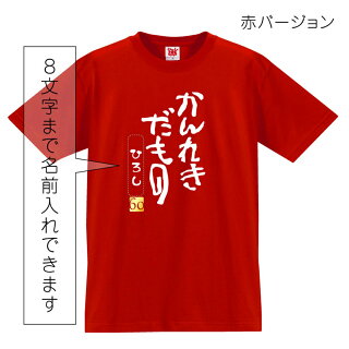 還暦だものTシャツ赤