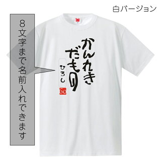 還暦だものTシャツ白