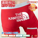 還暦祝い 還暦 プレゼント 男性 お祝い パンツ ( 選べる4タイプ ボクサーパンツ )( 選べる2デザイン 還暦フェイス ) T…