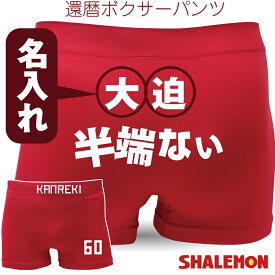 還暦祝い 名入れ スポーツ サッカー パンツ 【 ボクサーパンツ 】【 還暦 KANREKI 60 ○○半端ない 】 60番 ユニフォーム 男女兼用 メンズ レディース おもしろ プレゼント おもしろ シャレもん しゃれもん サプライズ