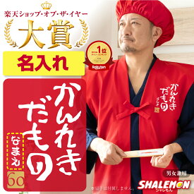 還暦祝い 還暦 ちゃんちゃんこ 女性 男性 名入れ お祝い 【 楽天1位】 父 母 ( ちゃんちゃんこ 頭巾 セット )( かんれきだもの )( 金落款 60 ) プレゼント 男女兼用 フリーサイズ 60歳 記念日 誕生日 ギフト パーティー 記念撮影 写真 SNS 映え ゴルフ シャレもん