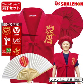 楽天市場 還暦 グッズの通販