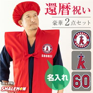 還暦祝い 名入れ ( 還暦 二刀流 野球 名入れ ちゃんちゃんこ 頭巾 セット ) 60歳 父 男性 母 女性 誕生日…