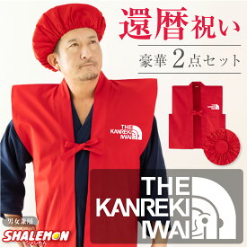 還暦祝い 60歳 ちゃんちゃんこ ( 還暦フェイス ちゃんちゃんこ 頭巾 セット ) 父 母 還暦 プレゼント 赤い 男性 女性 記念撮影 小物 ギフト 誕生日 同窓会 記念品