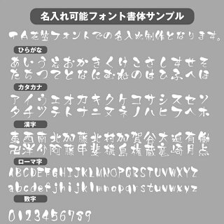 名入れ半端ない60フォント