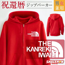 還暦祝い パーカー ( ジップパーカー )( 還暦フェイス ) 男性 女性 メンズ レディース 男女兼用 ウィメンズ フード ジップ ジッパー 裏毛 羽織 還暦 赤い アウトドア ちゃんちゃんこ の代わり 60歳 誕生日 父 母 かんれき お祝い プレゼント