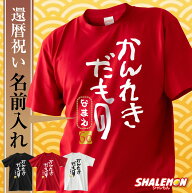 還暦祝い 男性 女性 名入れ 還暦 赤い 還暦Tシャツ 父 母 ( かんれきだもの )( 金落款60 ) Tシャツ ちゃ…