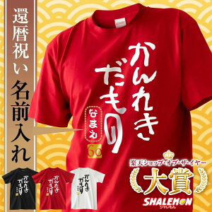 還暦祝い 男性 女性 名入れ 還暦 赤い プレゼント 還暦Tシャツ 父 母 ( かんれきだもの )( 金落款60 ) 名