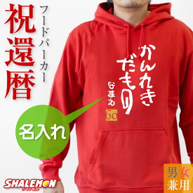 還暦祝い 名入れ ( かんれきだもの パーカー ) 還暦 60歳 フード 長袖 男性 女性 祖父 祖母 メンズ レディース 男女兼用 ウィメンズ フード 裏毛 赤 長袖 ロゴ カジュアル アウトドア ちゃんちゃんこ の代わり 長寿祝い 誕生日 父 母 かんれき お祝い プレゼント 秋 冬