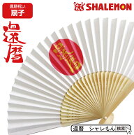 還暦祝い 60歳 ( 扇子 還暦 日の丸 ) ( 60 ) 長寿祝い 長寿 記念日 記念撮影 父 母 叔父 叔母 プレゼント…