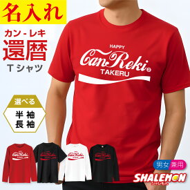 還暦祝い 名入れ Tシャツ ( canreki アンティークロゴ 還暦 tシャツ ) ソーダ ロゴ アンティーク アメリカヴィンテージ アメリカ 60歳 誕生日 男性 女性 メンズ レディース ユニセックス 父 母 半袖 長袖 おもしろ 赤 綿 コットン S M L XL 3L 4L 大きいサイズ プレゼント