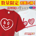 還暦祝い Tシャツ ( 選べる デザイン 赤 還暦 tシャツ ライトコットン ) 還暦Tシャツ 半袖 60歳 誕生日 男性 女性 メンズ レディース ユニセックス 父 母 おもしろ 赤 綿 軽量 ちゃんちゃんこ の代わり 誕生日 記念日フィットネス ジム マラソン 散歩 おもしろTシャツ